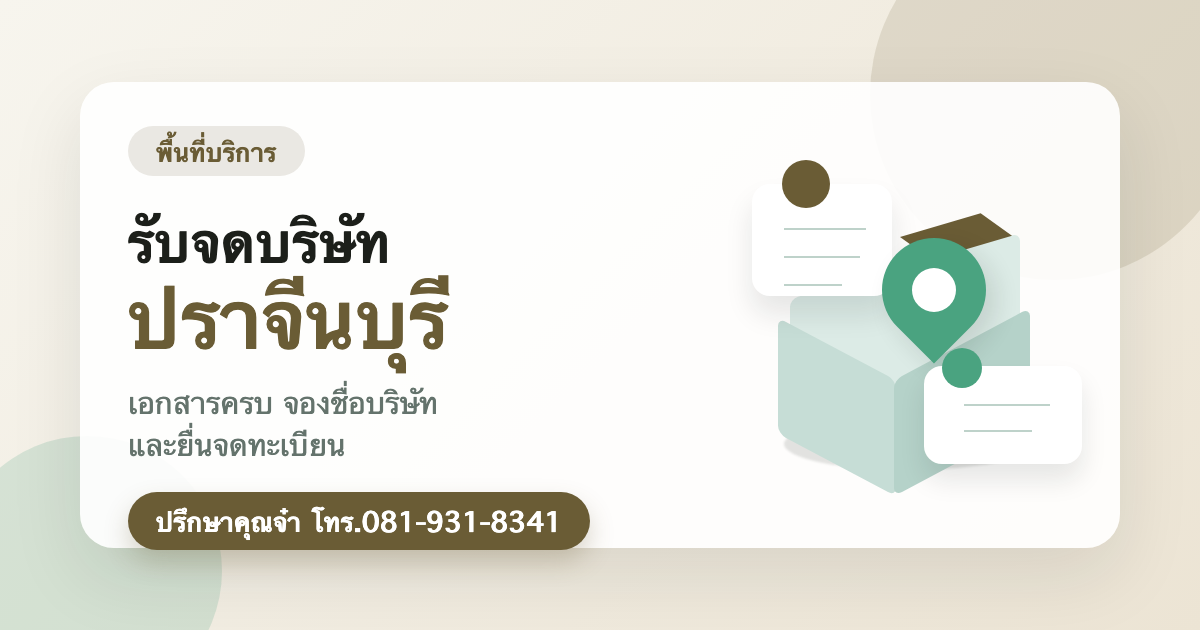 รับจดบริษัท ปราจีนบุรี