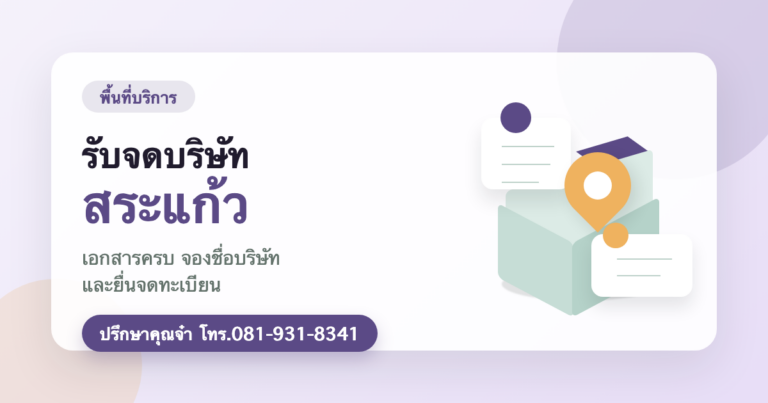 รับจดบริษัท สระแก้ว