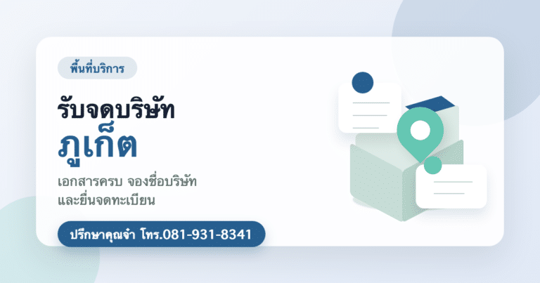 รับจดบริษัท ภูเก็ต