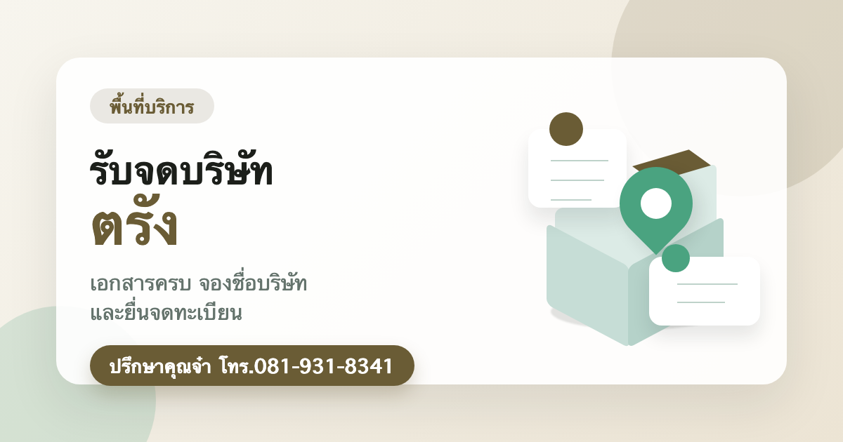รับจดบริษัท ตรัง