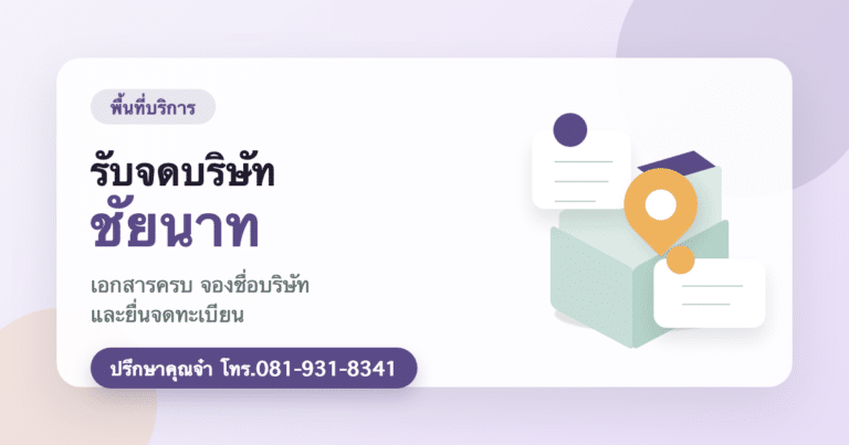 รับจดบริษัท ชัยนาท