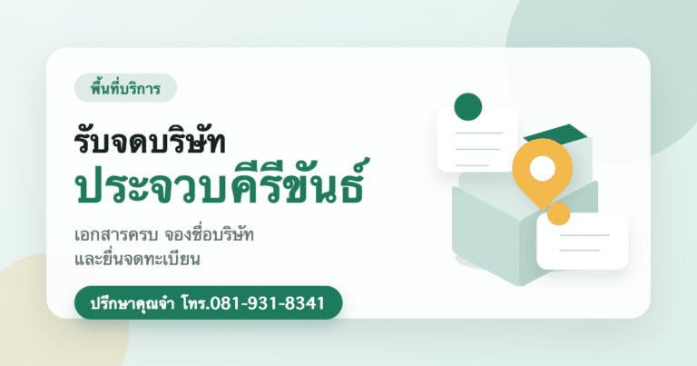รับจดบริษัท ประจวบคีรีขันธ์