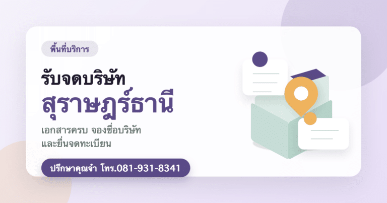 รับจดบริษัท สุราษฎร์ธานี