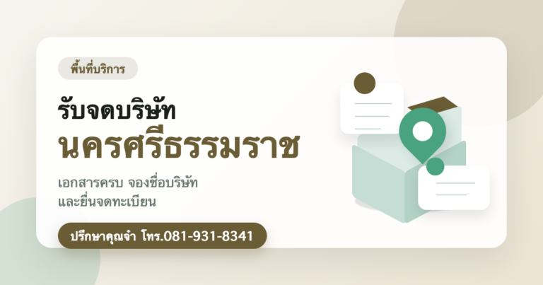 รับจดบริษัท นครศรีธรรมราช