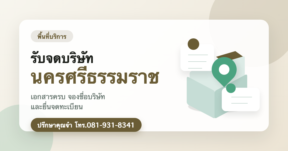 รับจดบริษัท นครศรีธรรมราช