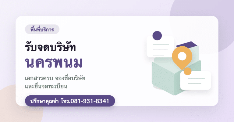 รับจดบริษัท นครพนม