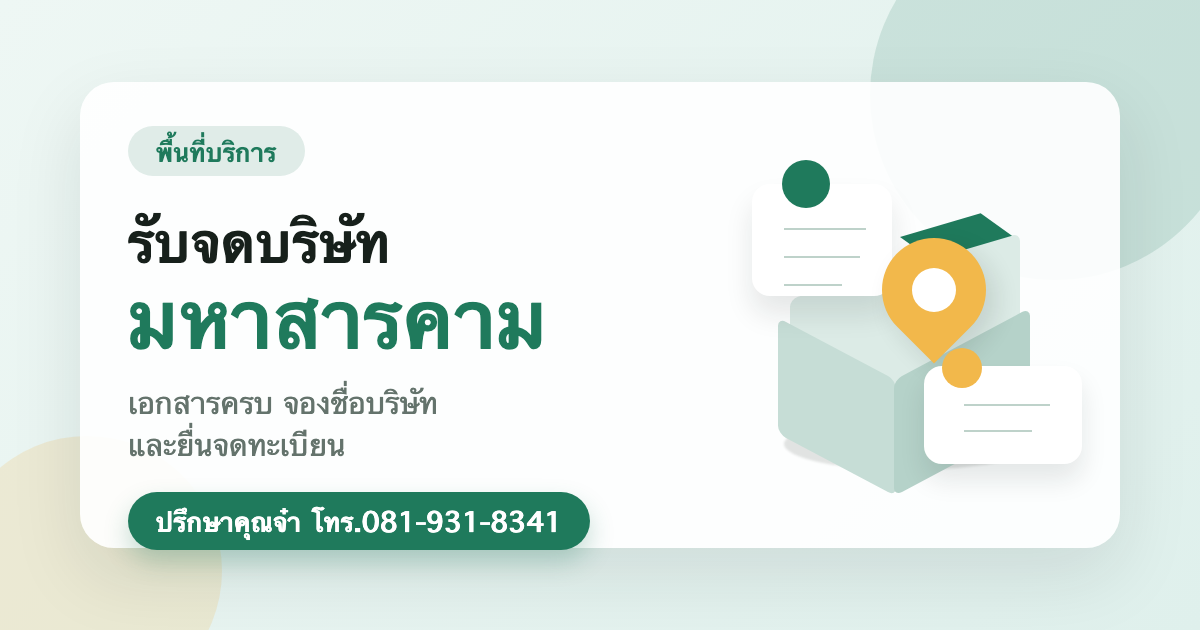 รับจดบริษัท มหาสารคาม