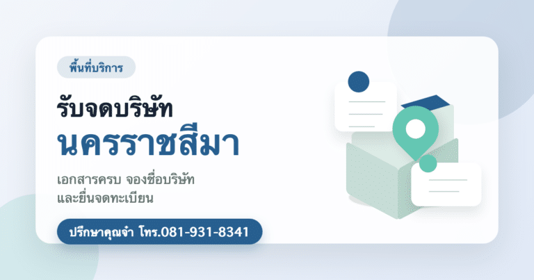 รับจดบริษัท นครราชสีมา