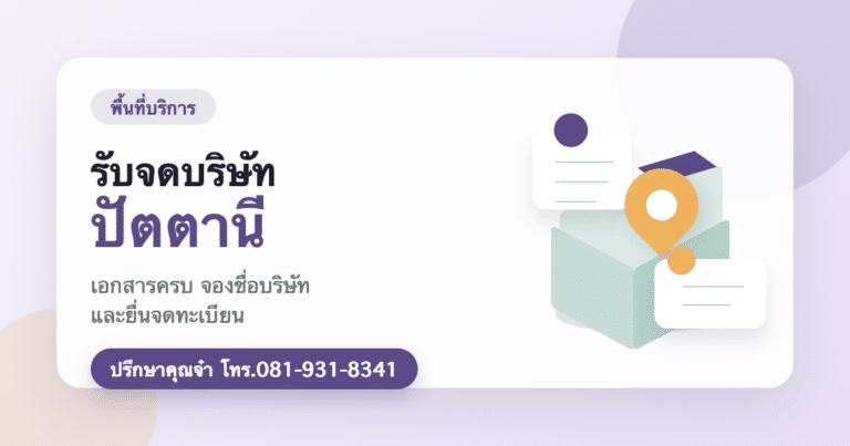 รับจดบริษัท ปัตตานี