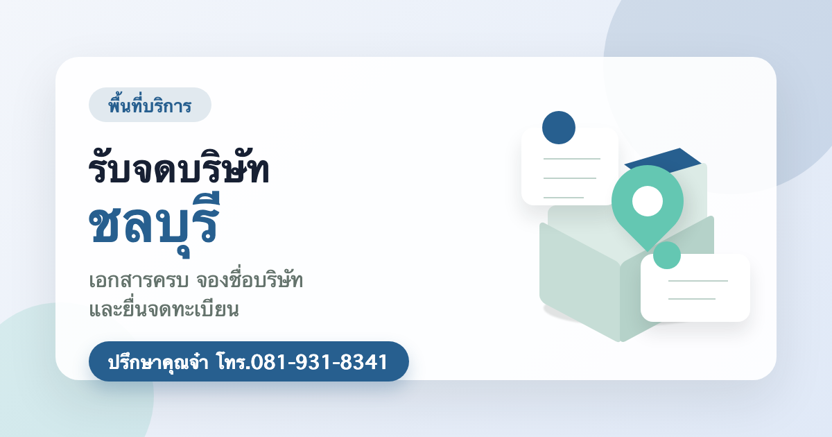 รับจดบริษัท ชลบุรี