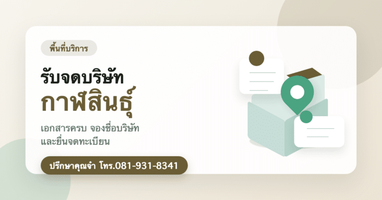 รับจดบริษัท กาฬสินธุ์