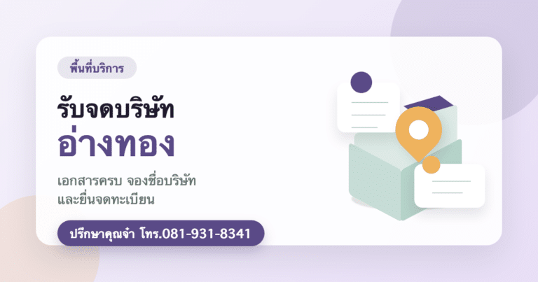 รับจดบริษัท อ่างทอง