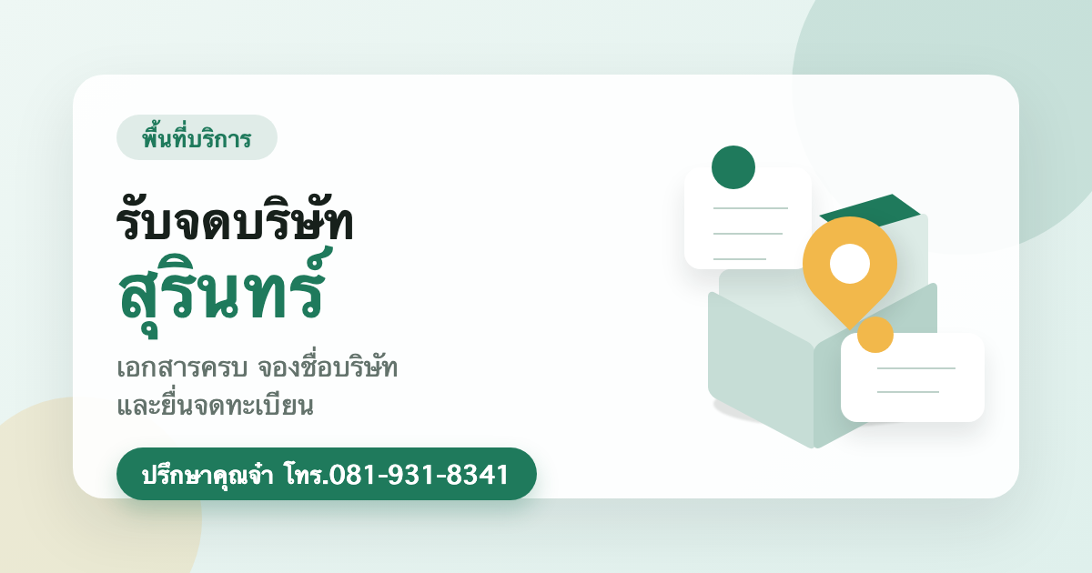 รับจดบริษัท สุรินทร์