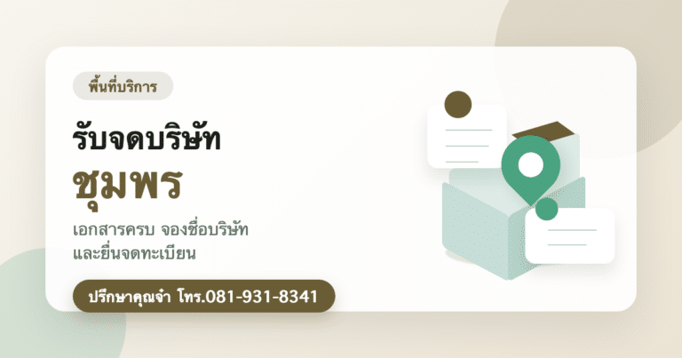 รับจดบริษัท ชุมพร