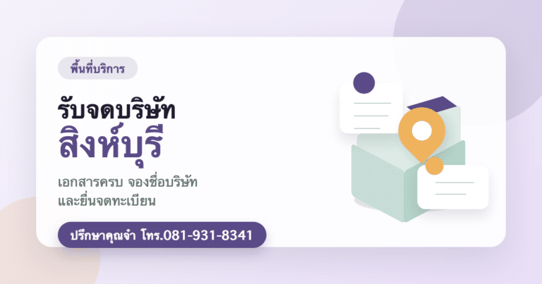 รับจดบริษัท สิงห์บุรี