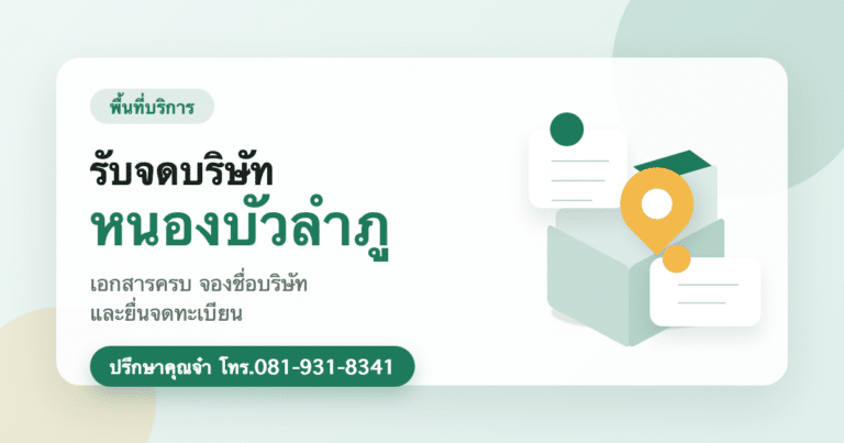รับจดบริษัท หนองบัวลำภู