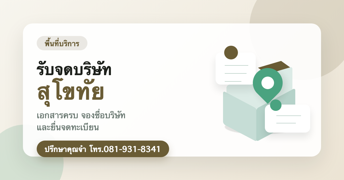 รับจดบริษัท สุโขทัย
