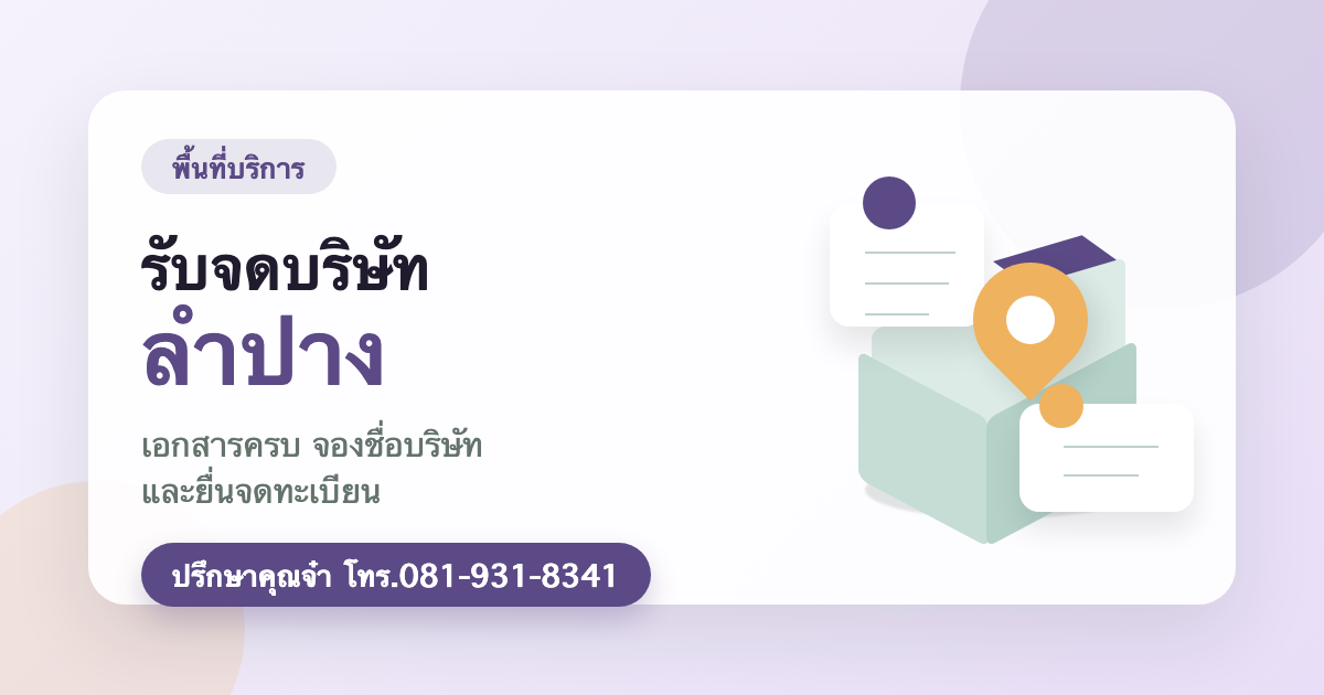 รับจดบริษัท ลำปาง
