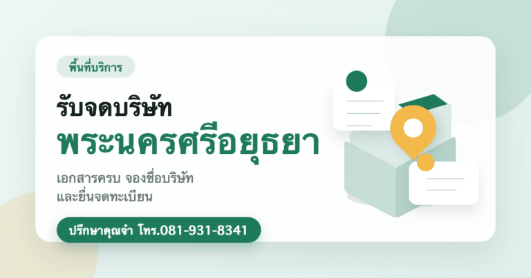 รับจดบริษัท พระนครศรีอยุธยา