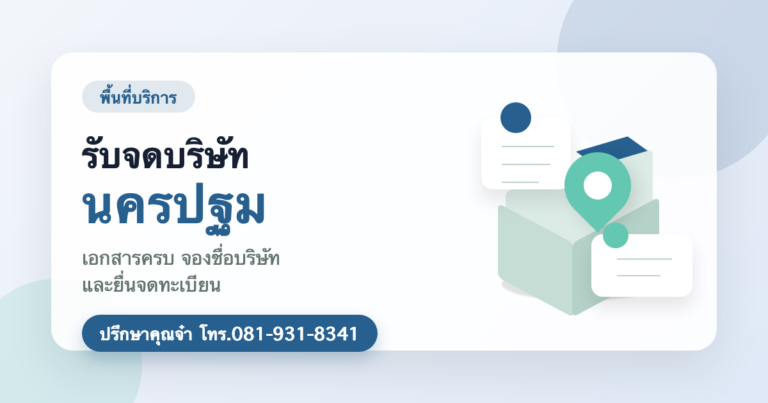 รับจดบริษัท นครปฐม