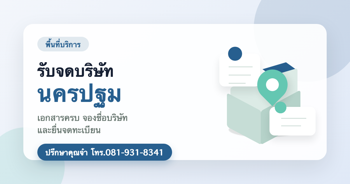 รับจดบริษัท นครปฐม