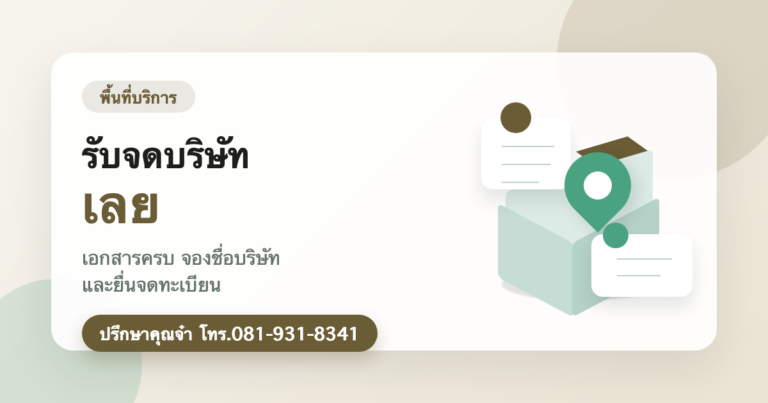 รับจดบริษัท เลย