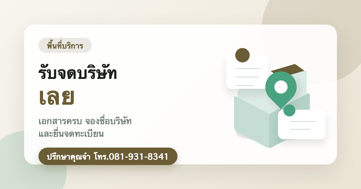 รับจดบริษัท เลย