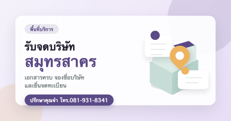 รับจดบริษัท สมุทรสาคร