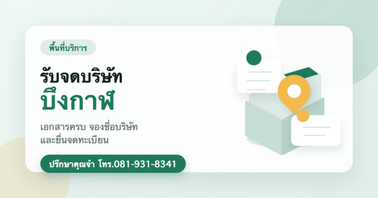 รับจดบริษัท บึงกาฬ