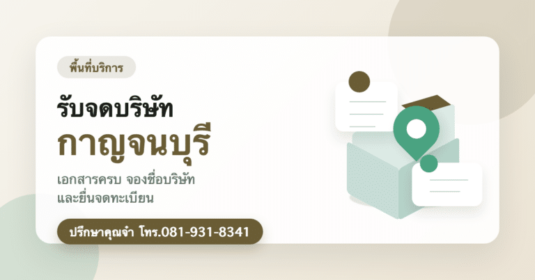 รับจดบริษัท กาญจนบุรี