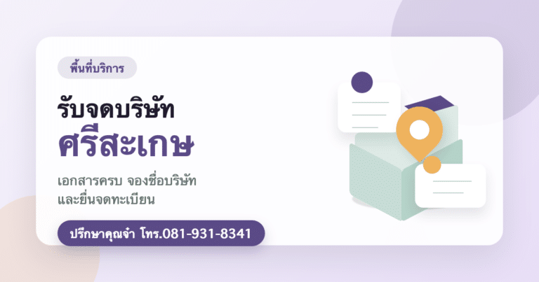 รับจดบริษัท ศรีสะเกษ