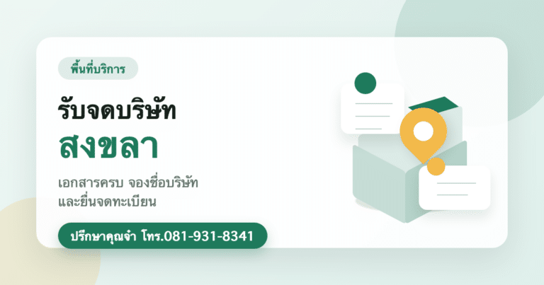 รับจดบริษัท สงขลา