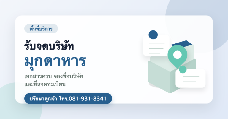 รับจดบริษัท มุกดาหาร