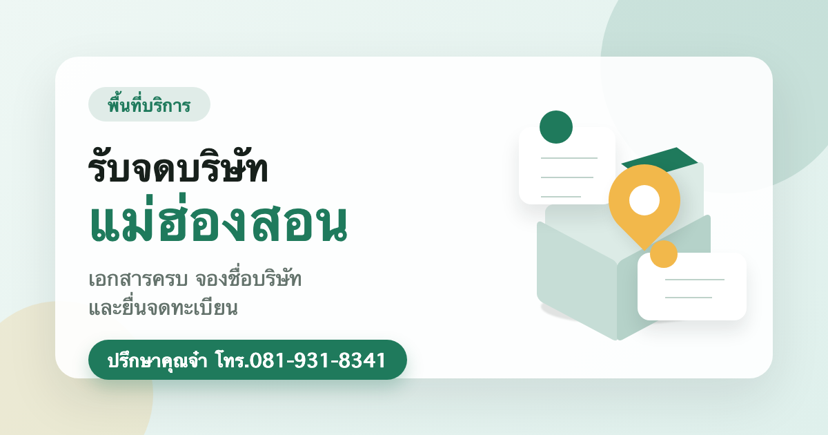 รับจดบริษัท แม่ฮ่องสอน