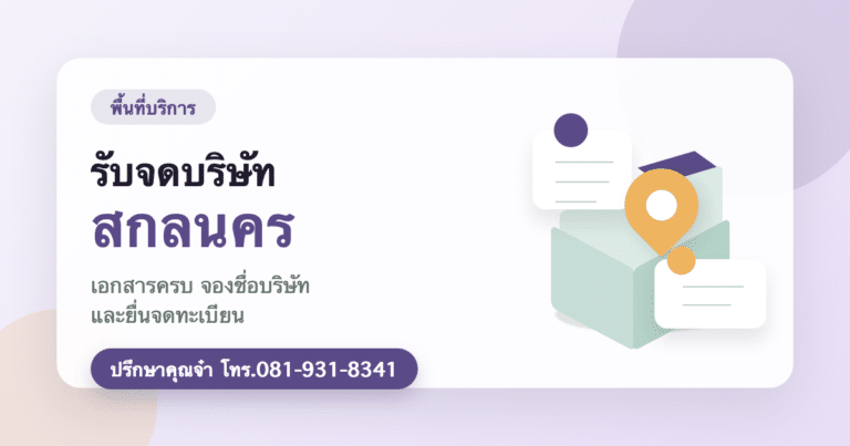 รับจดบริษัท สกลนคร