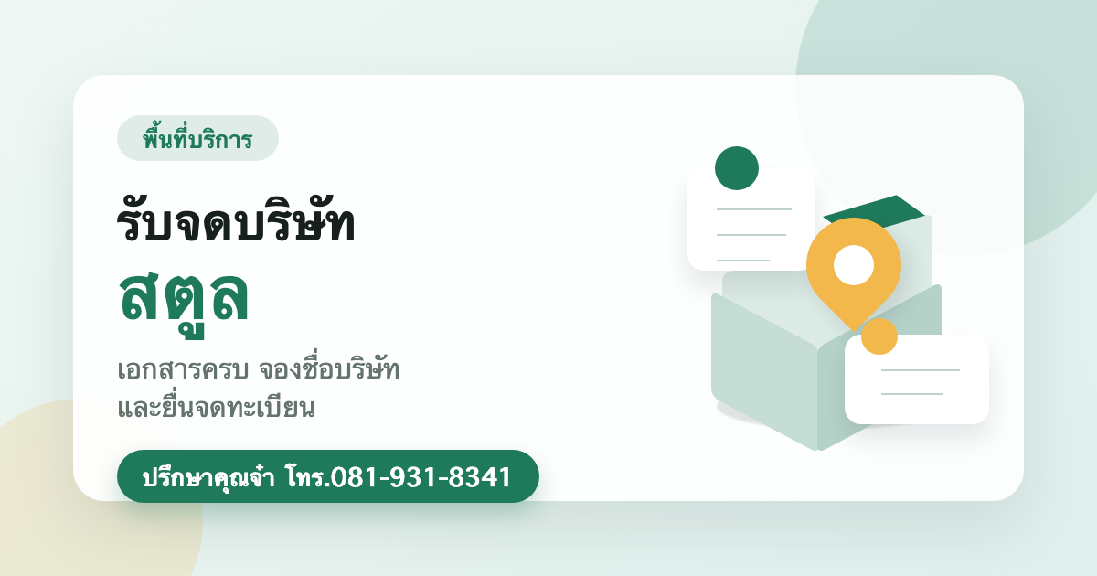 รับจดบริษัท สตูล