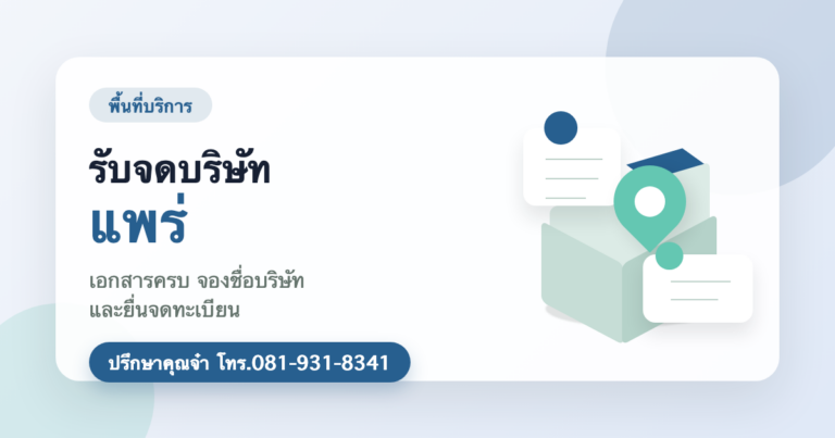 รับจดบริษัท แพร่