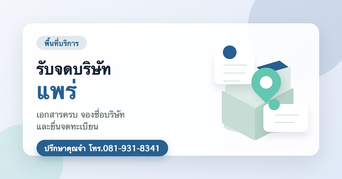 รับจดบริษัท แพร่