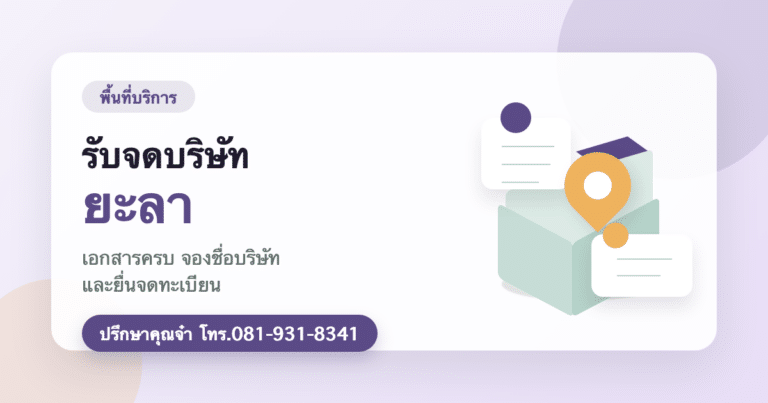รับจดบริษัท ยะลา