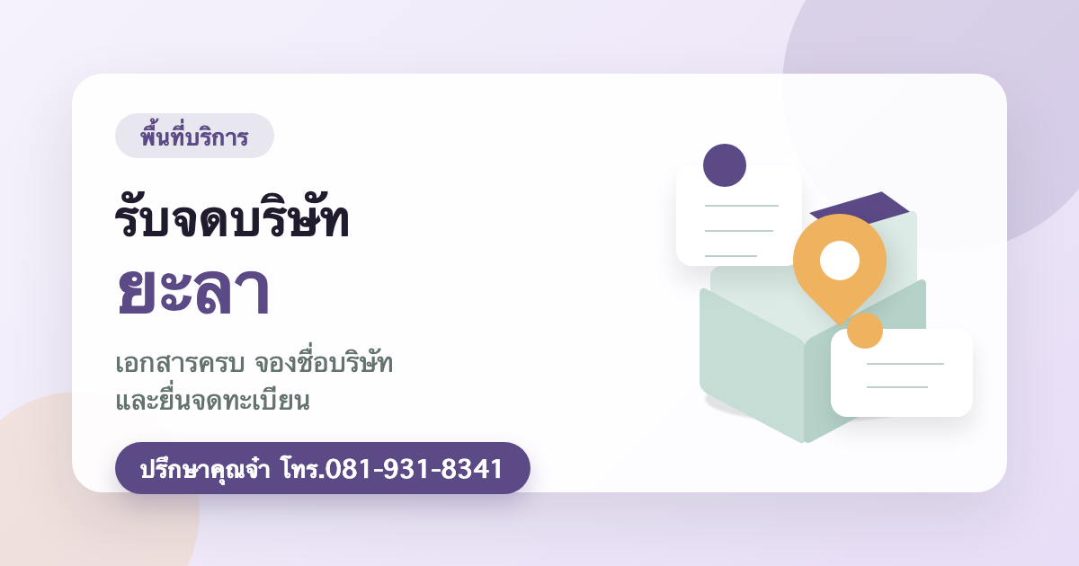 รับจดบริษัท ยะลา