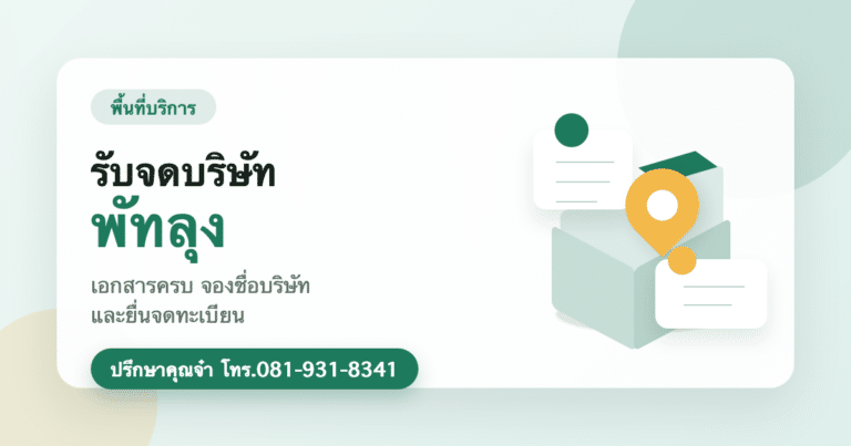 รับจดบริษัท พัทลุง