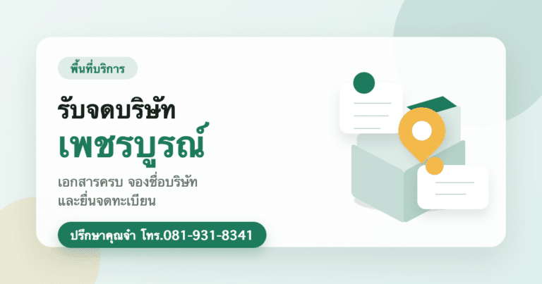 รับจดบริษัท เพชรบูรณ์